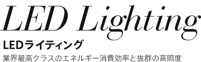 [LEDライティング]業界最高クラスのエネルギー消費効率と抜群の高照度