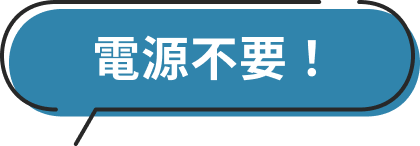 電源不要！